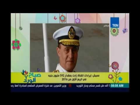 صباح الورد | - مميش: إيرادات القناة زادة بمقدار 592 مليون جنيه في الربع الأول من 2016