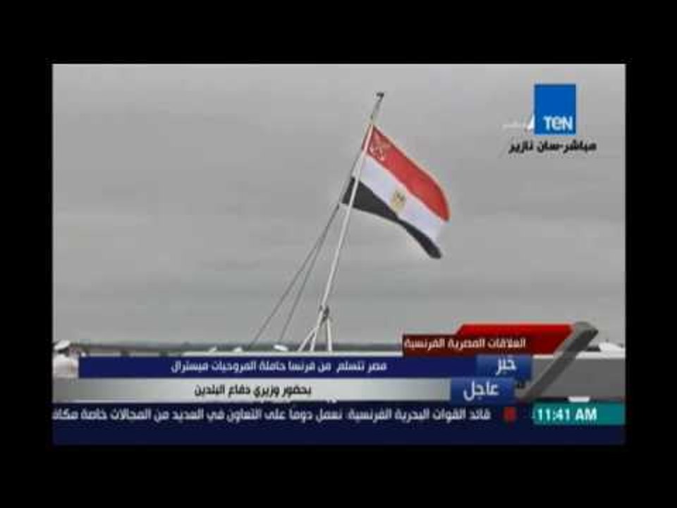 قائد القوات البحرية المصرية يرفع العلم فوق حاملة الطائرات ميسترال لضمها لقطع البحرية المصرية