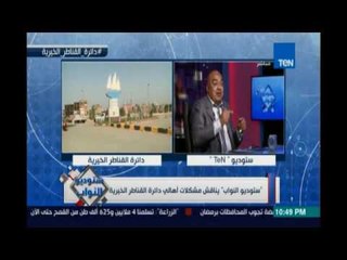 النائب/ حاتم عبد الحميد : القناطر تعوم علي صرف صحي ودي كارثة ولازم رئيس الجمهورية يبصلنا كمان في دي