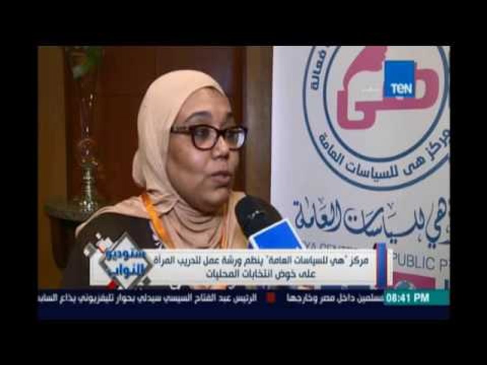 ‫‏ستوديوالنواب‬.. مركز "هي للسياسات العامة " ينظم ورشة عمل لتدريب المرأة علي خوض إنتخابات المحليات