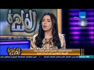 مساء القاهرة - مجدي العجاتي يؤكد القبض علي رجال الشرطة المقصرين في احداث المنيا