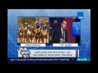 ستوديو النواب ..د.احمد إدريس :أسوء حاجة عندنا في قطاع السياحة هو قطاع التسويق