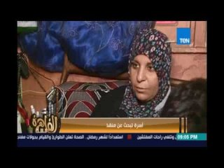 ‏مساءالقاهرة‬.. أسرة تبحث عن منقذ ..إنجي أنور:أين أنت يا وزير الصحة الرحمة قبل أي شي