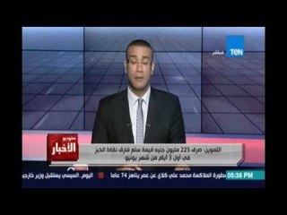 Download Video: Studio El25bar | ستوديو الأخبار - التموين : صرف 225 مليون جنيه قيمة سلع فارق نقاط الخبز