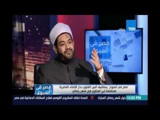 مصر في اسبوع | ملف الفتاوى الخاصة بشهر رمضان مع الشيخ خالد عمران - 4 يوينو