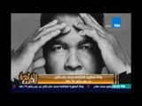 ‫‏مساءالقاهرة‬..وفاة أسطورة الملاكمة محمد علي كلاي عن عمر يناهز 74 عاما