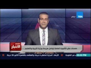 صفحات غش الثانوية العامة تواصل هزيمة وزارة التربية والتعليم