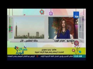 صباح الورد | - الارصاد |  انخفاض فى درجات الحرارة العظمي فى القاهرة تصل 37