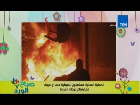 الحماية المدنية ترفع حالة الاستعداد القصوي لتجنب الحرائق بسبب الجو