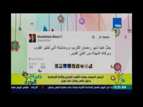 صباح الورد | - الرئيس السيسي يهنئ الشعب المصري بحلول شهر رمضان الكريم