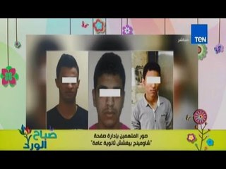 صباح الورد | - صور ادمن صفحة شاومينج المتهمين بغش طلاب الثانوية العامة بعد القبض عليهم بالأمس