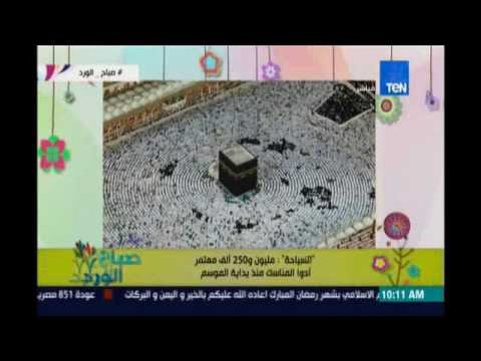 صباح الورد | - وزارة السياحة تعلن عن زيادة عدد المعتمرين مقارنة بالعام الماضي برغم ارتفاع الاسعار