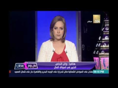 وائل النحاس خبيرأسواق المال:لازم يبقي عندنا حس قومي زي الرئيس لكن موظفين الدولة قاعدين في التكييف