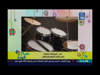 صباح الورد | - تحذير هام من الموسيقى الصاخبة التي تسمعها في الميكروباص والتوكتوك