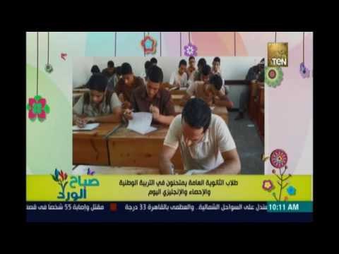 صباح الورد | - طلاب الثانوية العامة يمتحنون في التربية الوطنية والإحصاء والإنجليزي اليوم