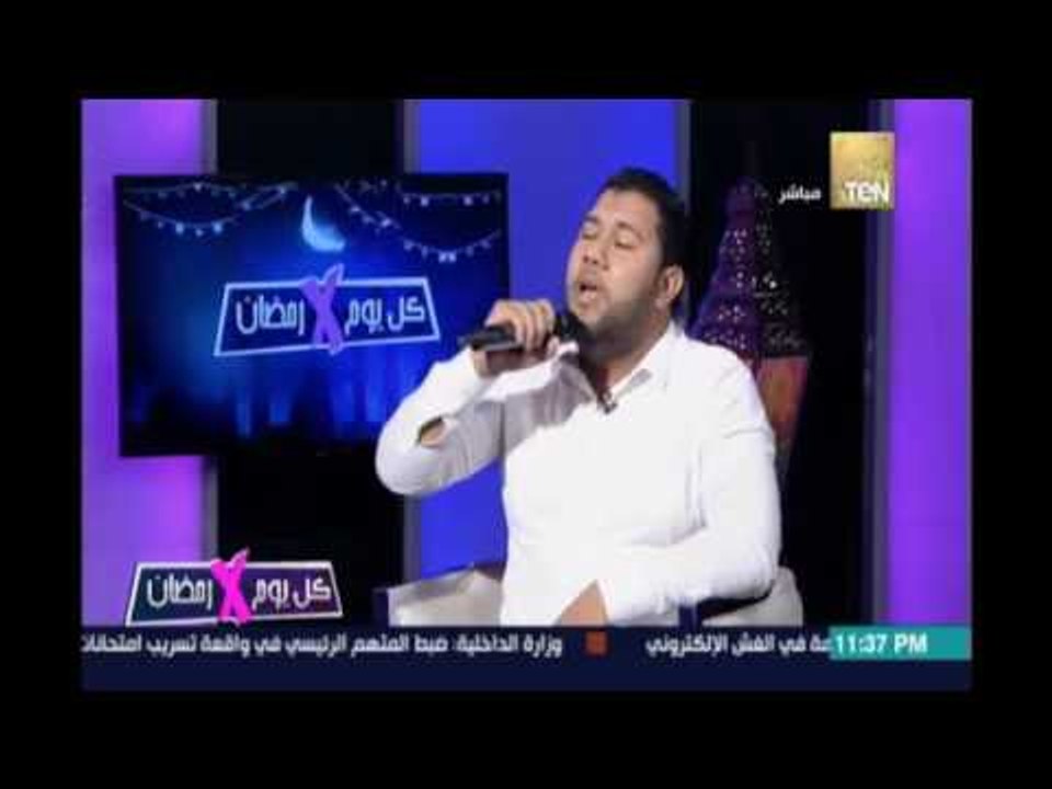 ‫‏كل يوم في رمضان‬.. قصيدة في مدح النبي صلي عليه وسلم بصوت المنشد الديني لؤي الدمرداش