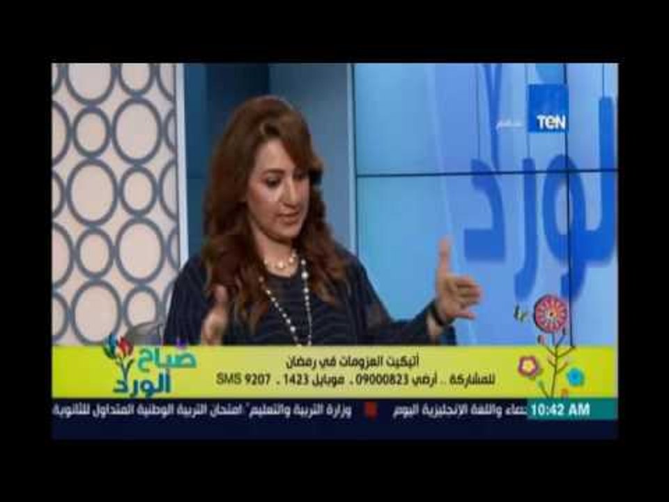 صباح الورد | - اتيكيت العزومات في رمضان مع خبيرة الاتيكيت سلوى عفيفي - 9 يونيو