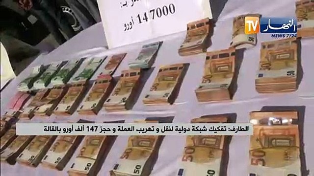 الطارف: تفكيك شبكة دولية لنقل و تهريب العملة و حجز 147 ألف أورو بالقالة