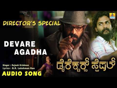 Director's Special - Devare Agadha | Audio Song | Dhananjay, Rangayana Raghu | Guruprasad