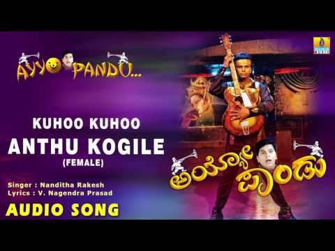 Ayyo Pandu - Kuhoo Kuhoo Anthu Kogile (Female) | Audio Song | Chidanand, Sushma Veer | L.N. Shastri