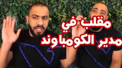 عبودي باد يمقلب مدير كومباوند ما يدخل شباب