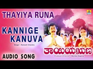 Thayiya Runa - Kannige Kanuva Devaru | Audio Song | Lokesh, Jayanthi, Abhijith