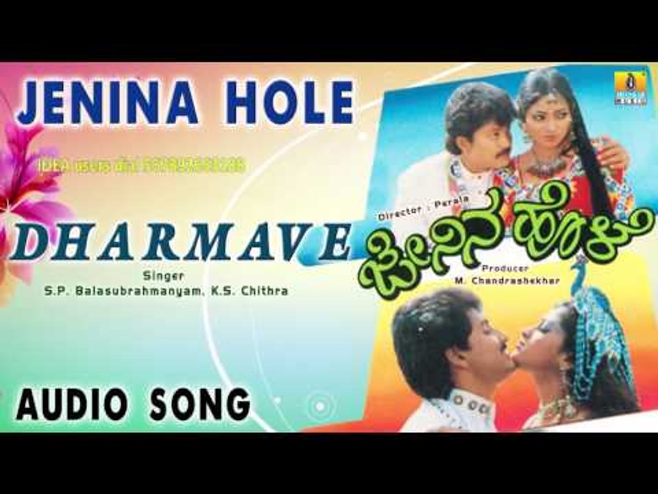 Jenina Hole -  Dharmave  | Audio Song | Ramkumar, Suman, Geetha, Udaya Bhanu
