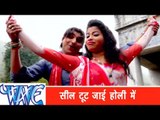 सील टूट जाई होली में - Naika Holi | Rahul Hulchal | Bhojpuri Hit Holi Song 2015