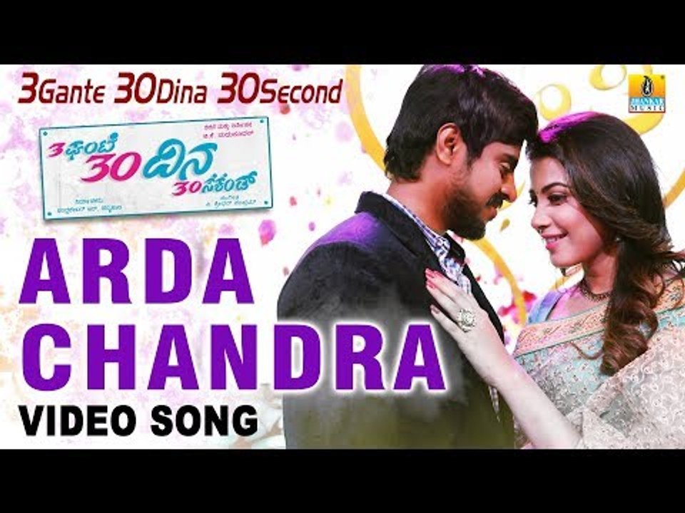 Arda Chandra HD Video Song - 3 Gante 30 Dina 30 Second | Arun Gowda, Kavya Shetty | V Sridhar