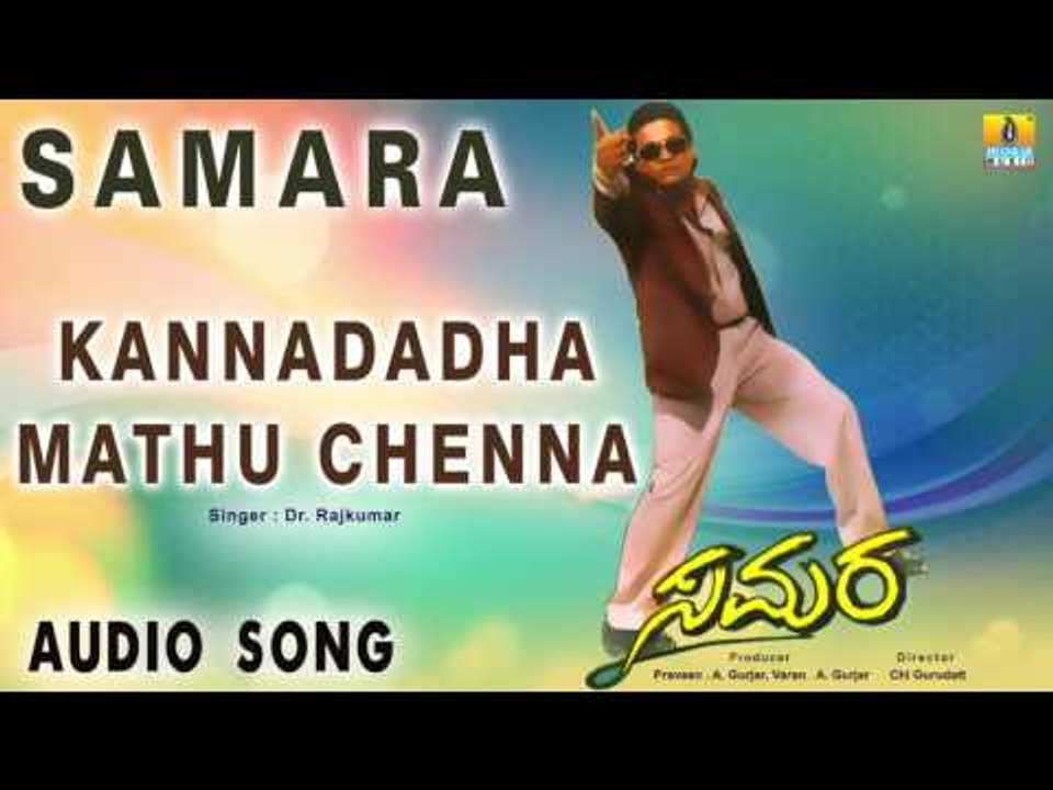 Samara - Kannadadha Mathu Chenna | Audio Song | Shiva Rajkumar, Devaraj, Sudha Rani