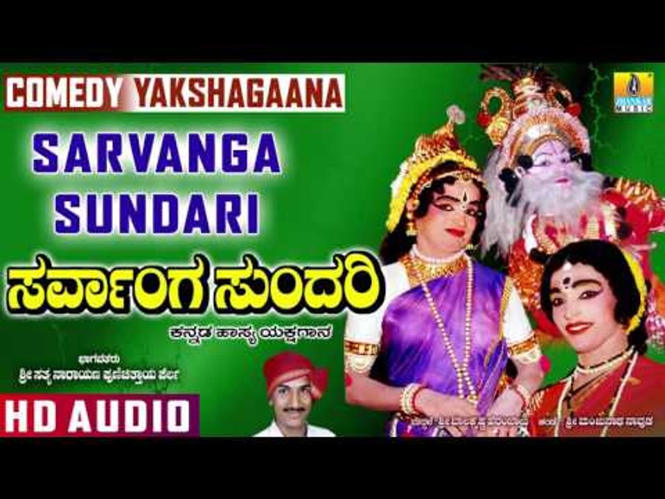 Sarvanga Sundari  I Kannada Comedy Yakshagaana I Jhankar Music