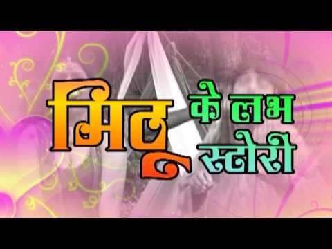 मिठू के लव स्टोरी - Mithu Ke Love Story - Casting | Mithu Marshal | Bhojpuri Songs 2015 HD