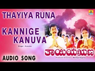 Thayiya Runa - Kannige Kanuva | Audio Song |  Lokesh, Jayanthi, Abhijith