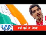 कबो झुके ना तिरंगा के शान - Naika Holi | Rahul Hulchal | Bhojpuri Hit Holi Song 2015