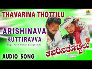 Thavarina Thottilu - Arishinava Kuttiravva | Audio Song | Ramkumar, Charan Raj, Shruthi | S Narayan