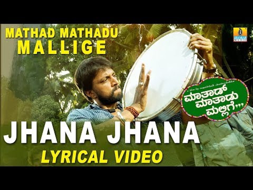 Jhana Jhana Lyrical Video Song - Mathad Mathadu Mallige | Vishnuvardhan, Suhasini, Sudeep