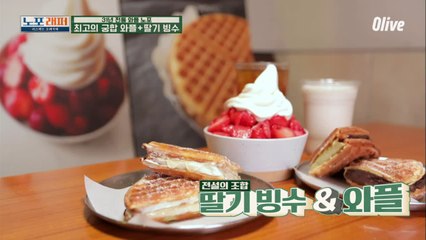 추억의 학교 앞 딸기빙수 그 맛★ (ft. 래퍼들의 와플철학)