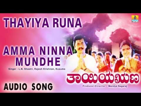 Thayiya Runa - Amma Ninna Mundhe | Audio Song | Lokesh, Jayanthi, Abhijith