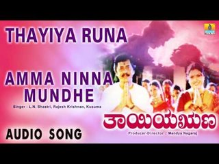 Thayiya Runa - Amma Ninna Mundhe | Audio Song |  Lokesh, Jayanthi, Abhijith