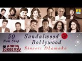 Sandalwood & Bollywood Singers Dhamaka | Non Stop 50 Songs | Audio Jukebox