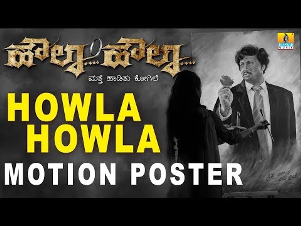 Howla Howla | Motion Poster | Tribute To Sahasa Simha Dr. Vishnuvardhan | New Kannada Movie 2018