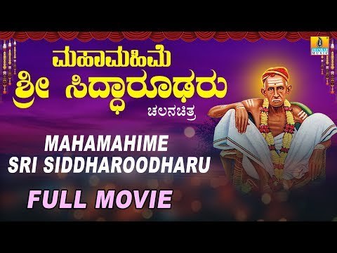 Mahamahime Sri Siddharoodharu | Kannada Devotional Movie