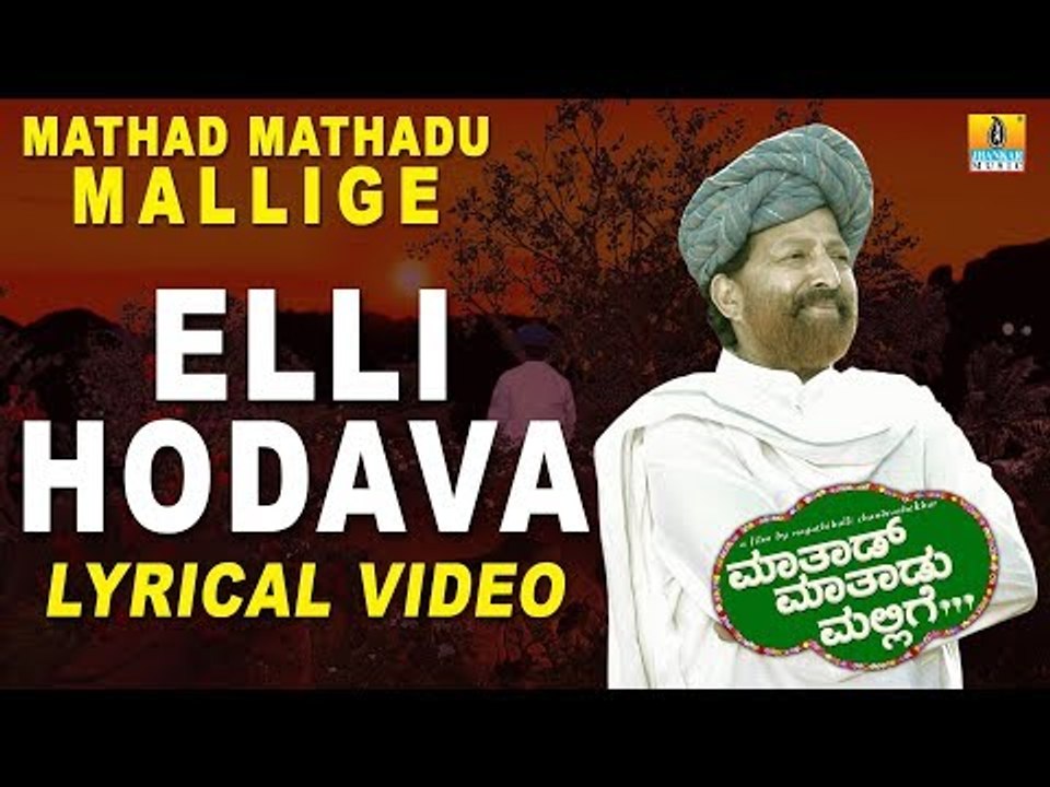 Elli Hodavo Lyrical Video Song - Mathad Mathadu Mallige | Vishnuvardhan, Suhasini, Sudeep