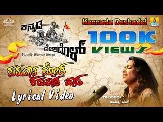 Shuruvaythu Noda Karunada Haada - Kannada Deshadol | New Lyrical Video Song 2018 | Ananya Bhat