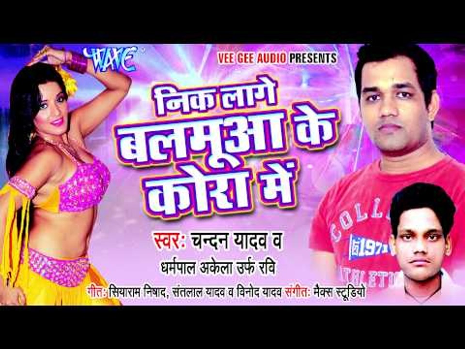 घरवा काहे अइला ना - Nik Lage Balamua Ke Kora Me | Chandan Yadav | Bhojpuri Hit Song 2015