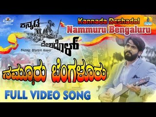 Nammuru Bengaluru Video Song | Kannada Deshadol | New Kannada Song 2018