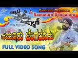 Nammuru Bengaluru Video Song | Kannada Deshadol | New Kannada Song 2018