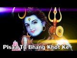 HD पिसा तू भांग घोट के | Pisaa Tu Bhang Khot Ke | शिव भजन Shiv Bhajan | Manoj Mishra, Sima Patel