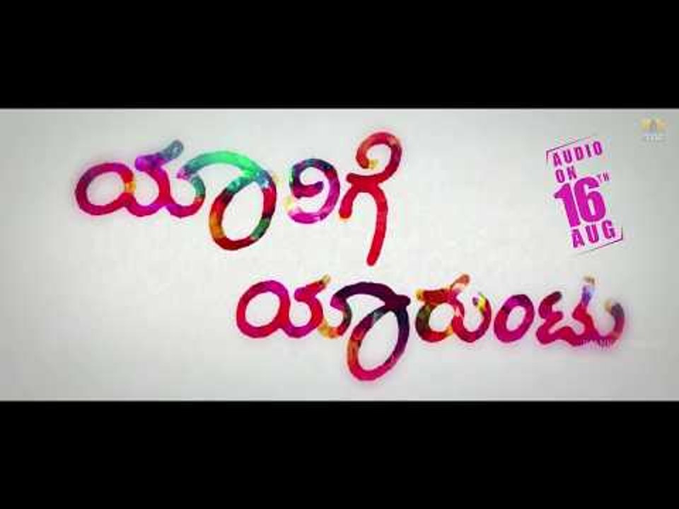 Yaarige Yaaruntu Musical Album Releasing on 16th August 2018 | New Kannada Movie