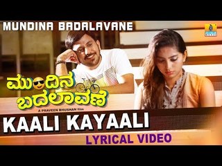 Kaali Kayaali Lyrical Video Song - Mundina Badalaavane | New Kannada Song 2018